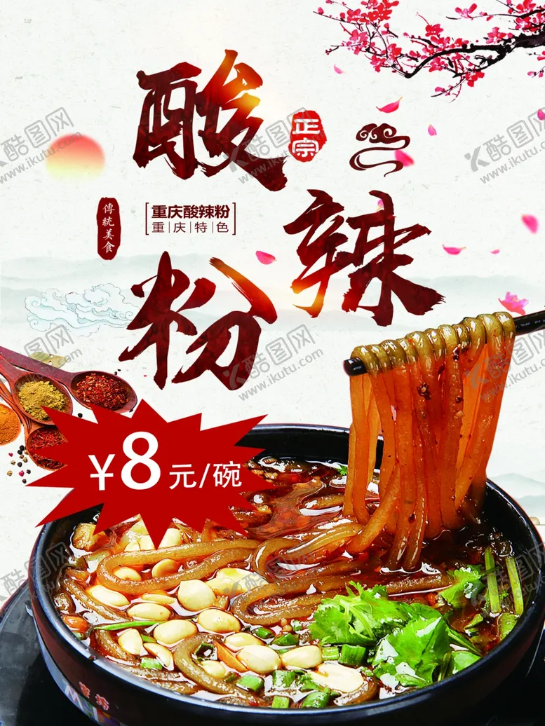 编号：27531001170327454768【酷图网】源文件下载-古典酸辣粉