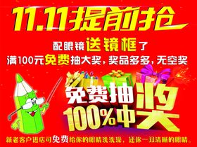 眼镜店双十一海报
