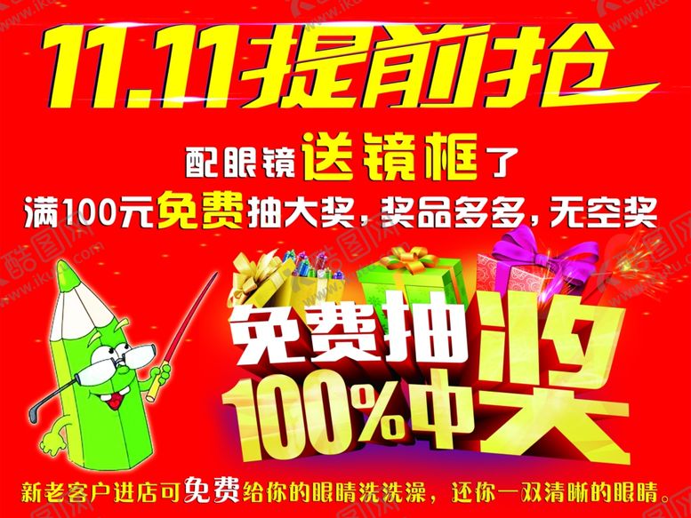 编号：79247710110605532595【酷图网】源文件下载-眼镜店双十一海报