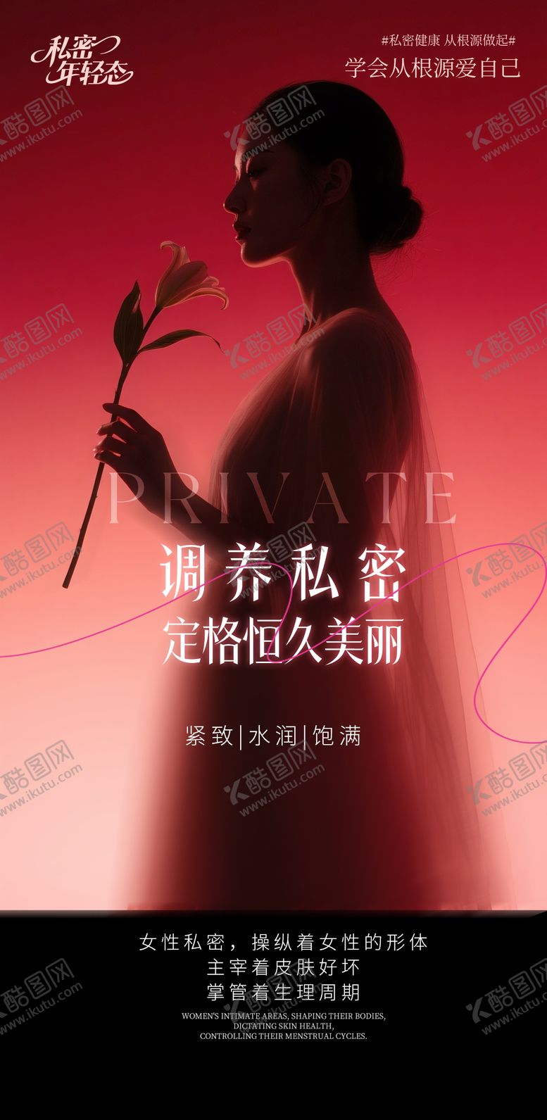 编号：37571709222207555233【酷图网】源文件下载-调养私密