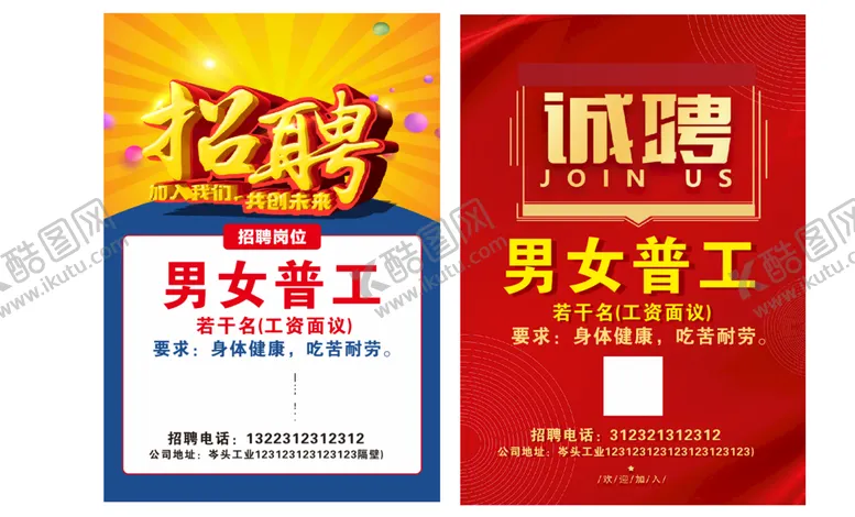 编号：50475510290915191259【酷图网】源文件下载-招聘海报