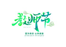 教师节