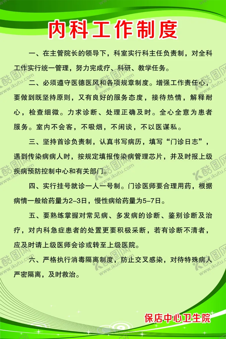 编号：65444102180602181026【酷图网】源文件下载-内科工作制度