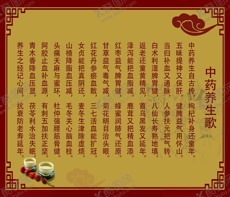 编号：39074902210156522386【酷图网】源文件下载-中药养生歌