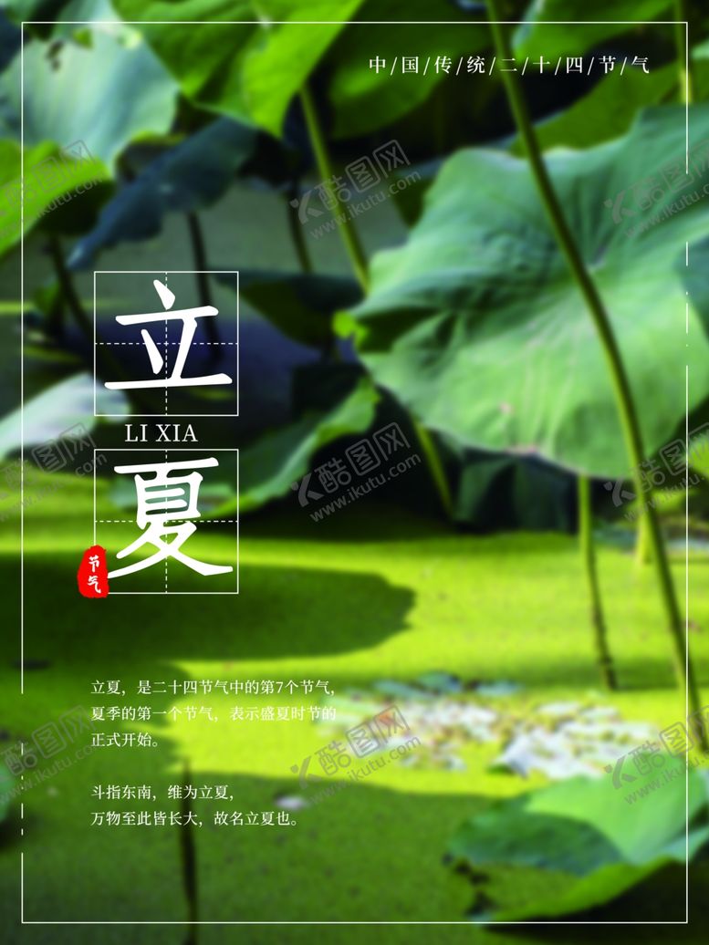 编号：84938407061159396943【酷图网】源文件下载-立夏