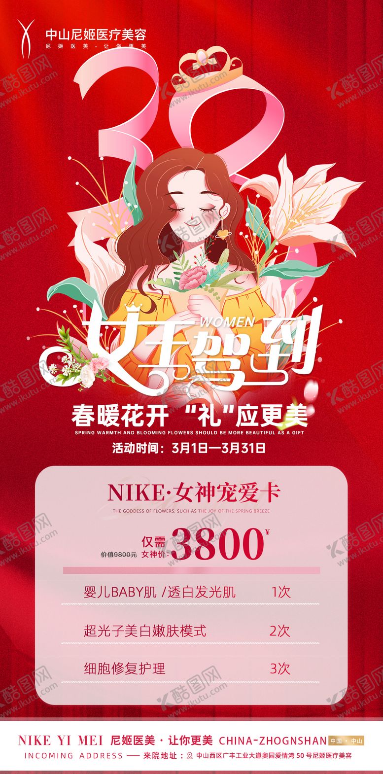 编号：32912903041238074493【酷图网】源文件下载-医美活动海报