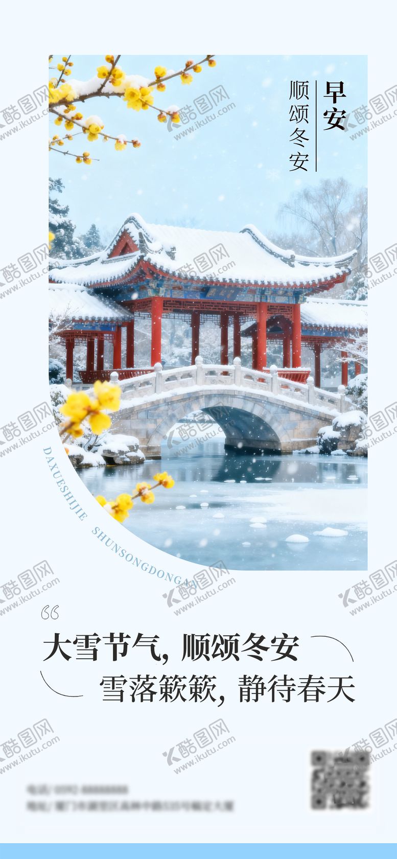 编号：56082612020106397240【酷图网】源文件下载-大雪节气海报