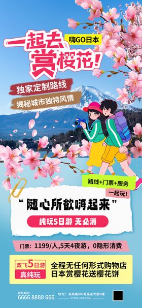 境外游樱花蓝色简约宣传旅游海报
