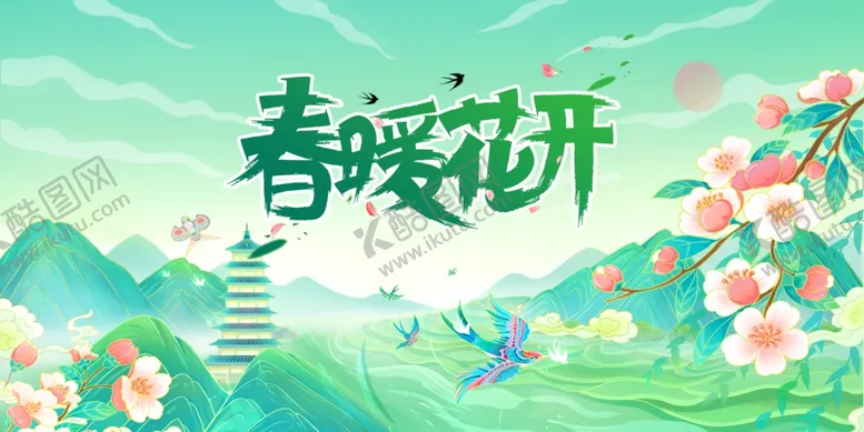 编号：33376703080630548319【酷图网】源文件下载-春暖花开春天背景