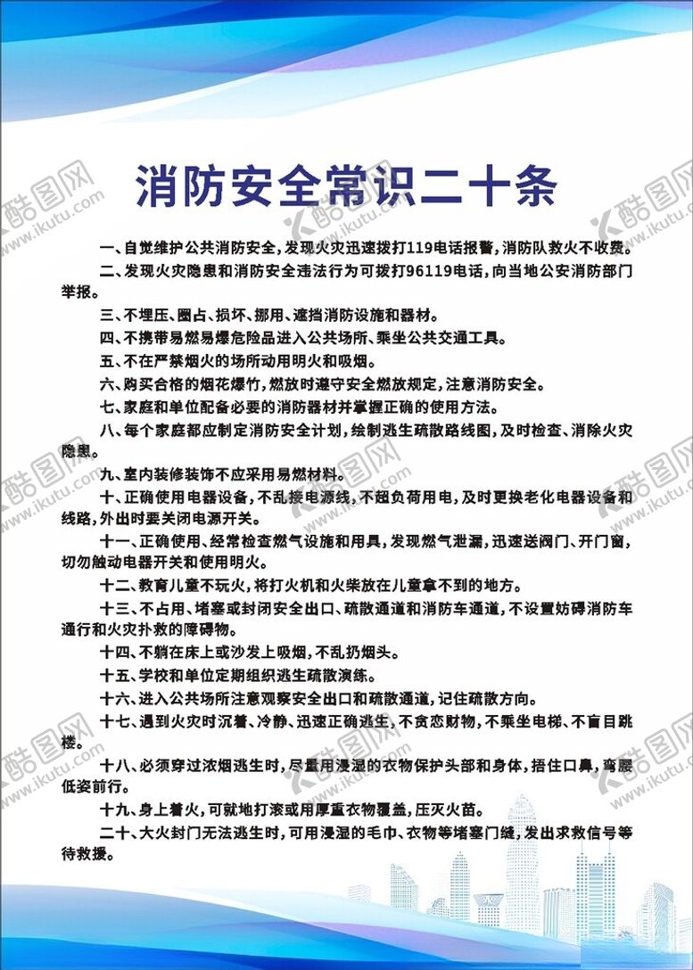 编号：65896912132229125061【酷图网】源文件下载-消防安全常识二十条