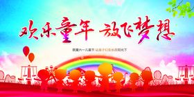 欢乐童年放飞梦想