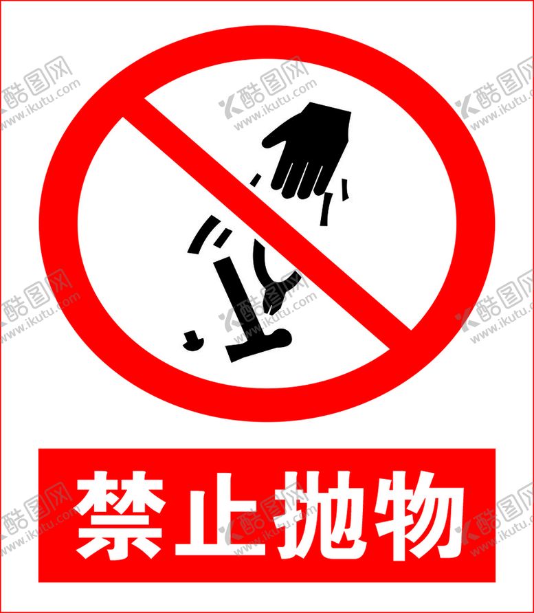 编号：43780110220649014637【酷图网】源文件下载-禁止抛物 