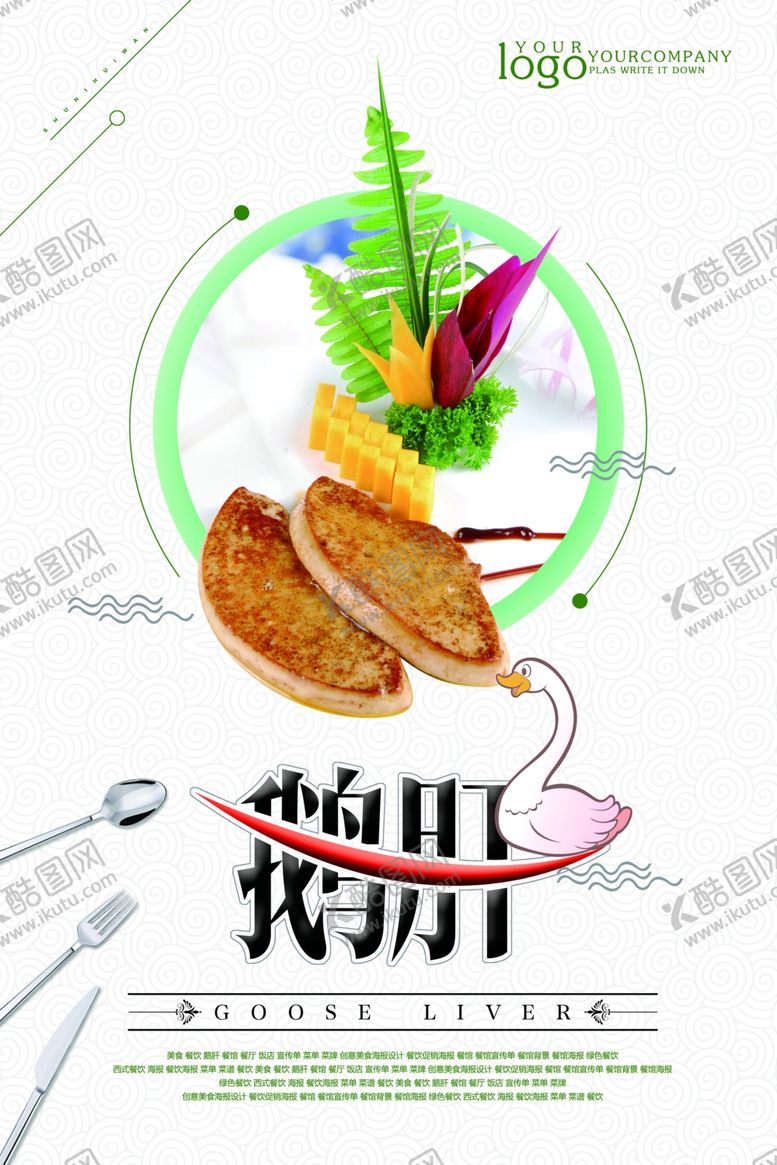编号：47163210271525385374【酷图网】源文件下载-鹅肝