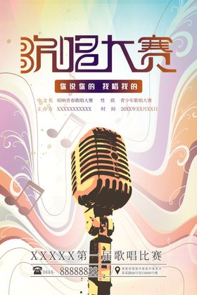 歌唱比赛海报
