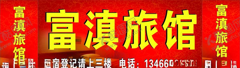 编号：91944707011134241100【酷图网】源文件下载-富滇旅馆