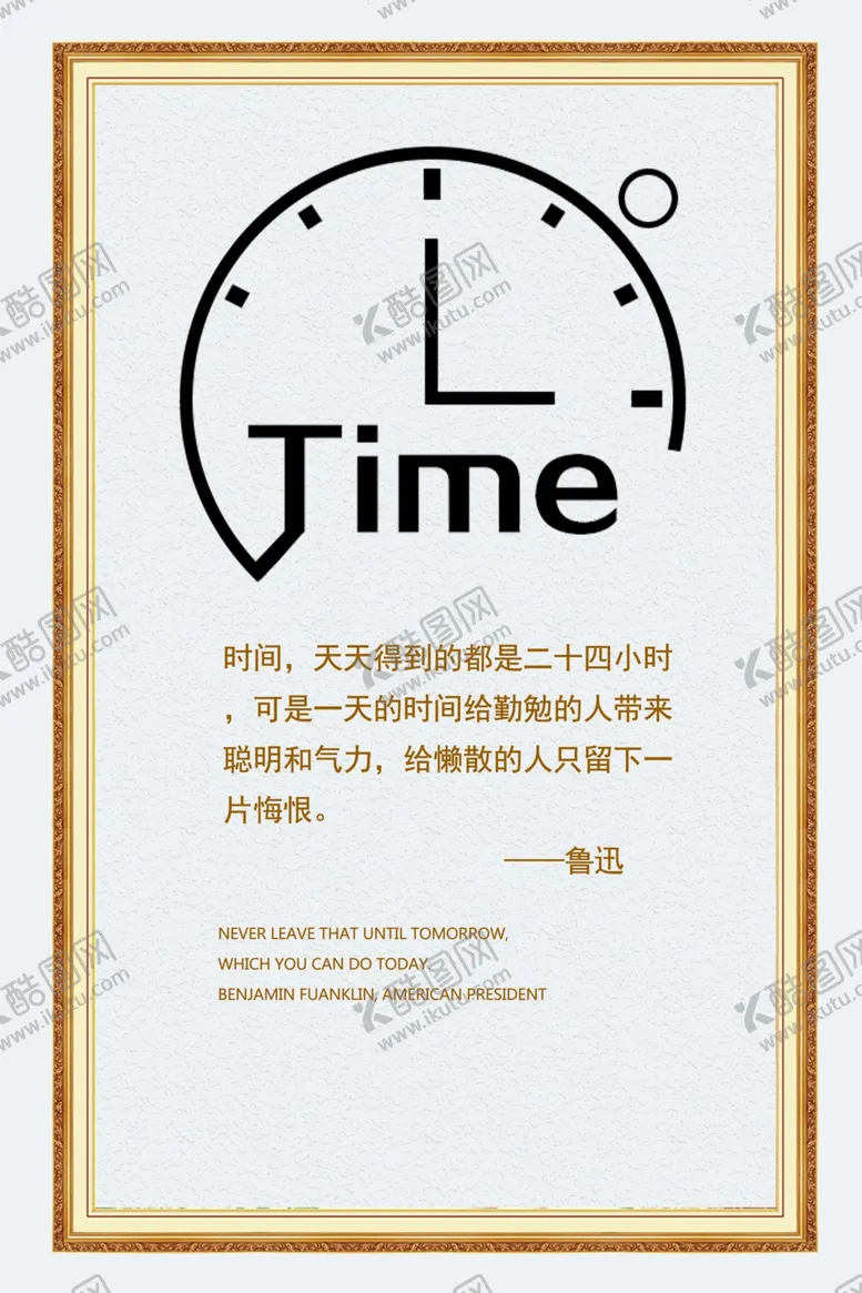 编号：10137503261038187201【酷图网】源文件下载-珍惜时间企业文化宣传海报素材