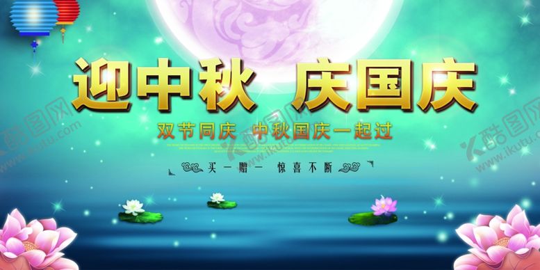 编号：54031206290211027270【酷图网】源文件下载-迎中秋庆国庆