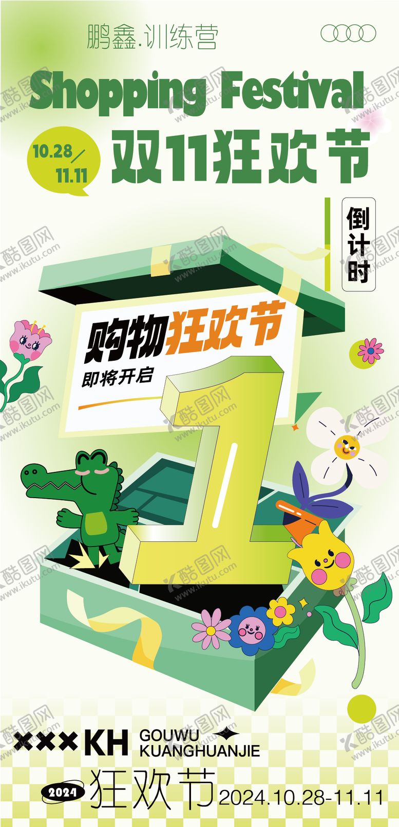 编号：14038612050505449929【酷图网】源文件下载-双11购物狂欢节倒计时海报