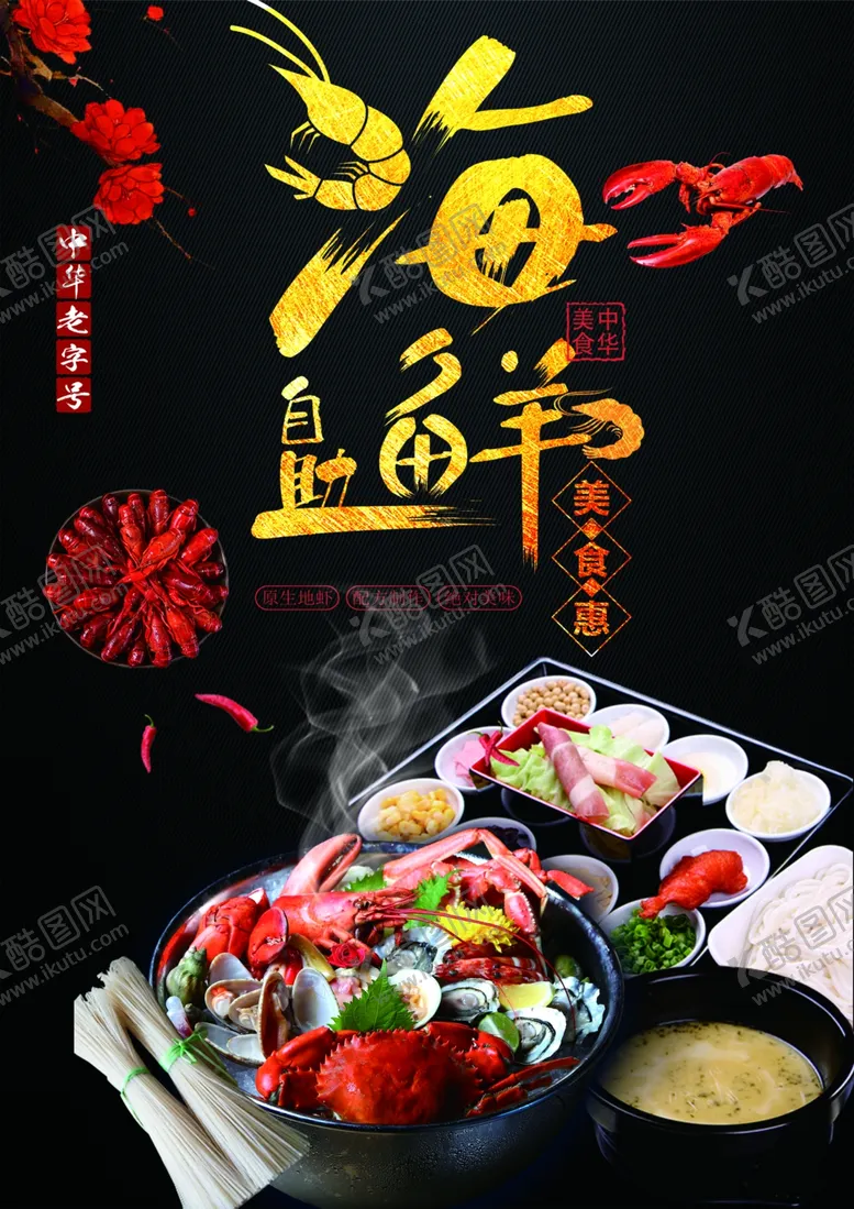 编号：85296212182108181083【酷图网】源文件下载-自助海鲜