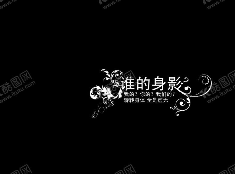 编号：30387710202010153447【酷图网】源文件下载-文艺字体