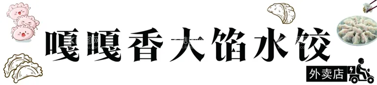 编号：37772401251251147696【酷图网】源文件下载-大馅水饺