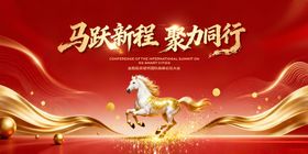 马跃新程聚力前行年会主视觉