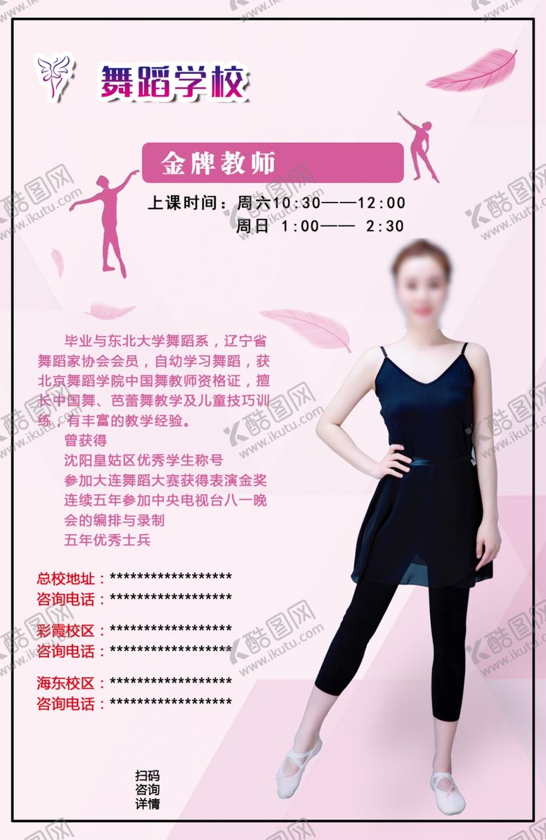 编号：85171505080742052341【酷图网】源文件下载-舞蹈学校教师简介