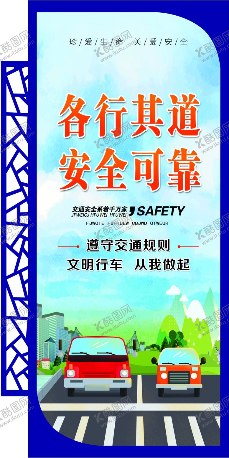 编号：82891202021712539190【酷图网】源文件下载-各行其道安全可靠