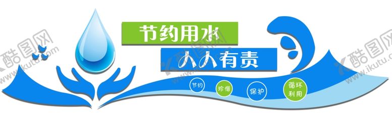编号：13959404170151367985【酷图网】源文件下载-节约用水人人有责