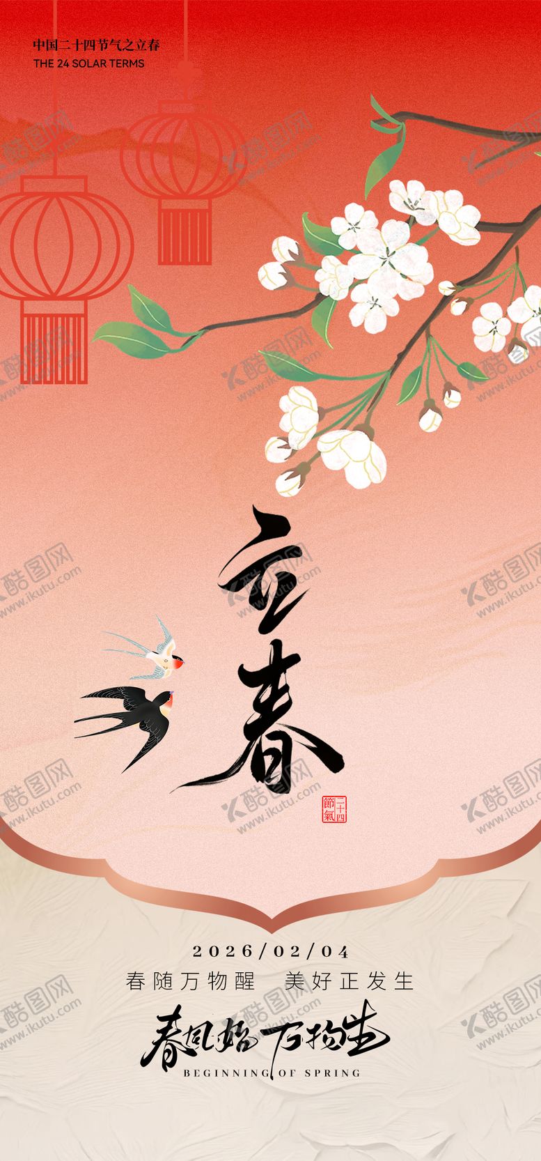 编号：64768502020108455119【酷图网】源文件下载-立春海报