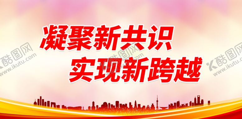 编号：72935409221128554958【酷图网】源文件下载-凝聚新共识 实现新跨越