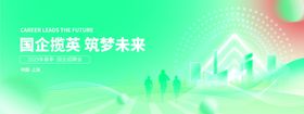 国企逐梦共赴美好未来招聘背板