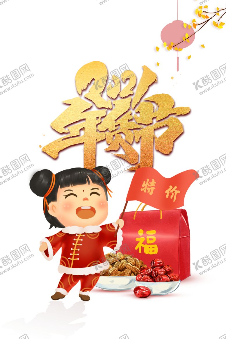 编号：48858404130403559395【酷图网】源文件下载-年货节素材