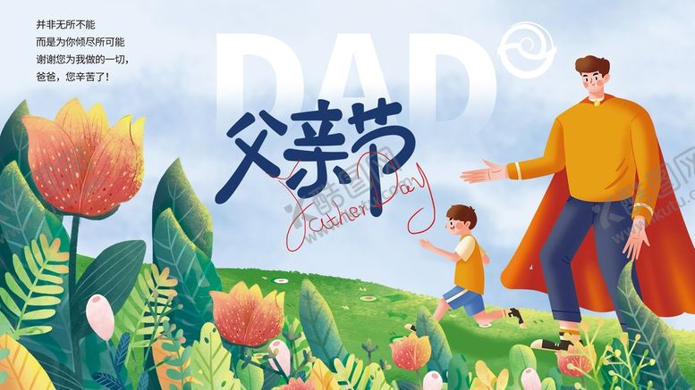 编号：90467209221210043547【酷图网】源文件下载-父亲节展板