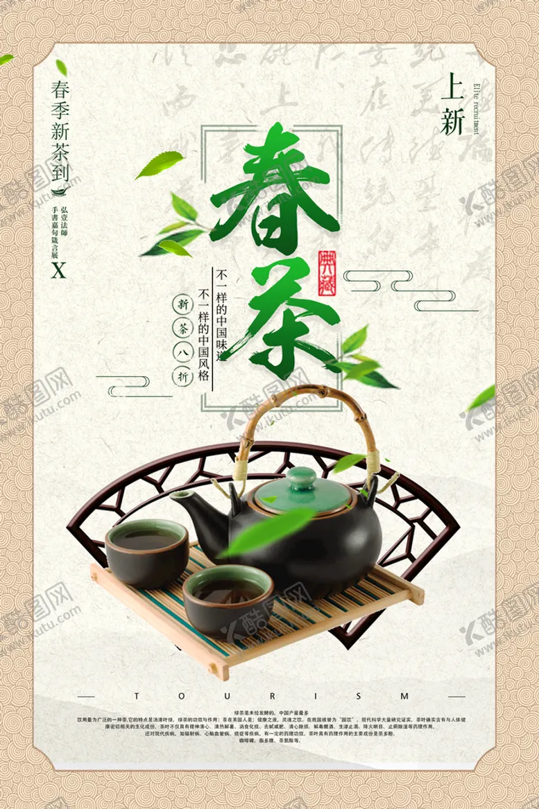 编号：40925309172327306790【酷图网】源文件下载-茶海报
