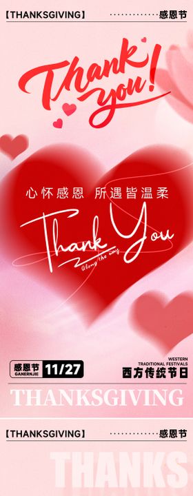 感恩节浪漫感弥散渐变爱心海报