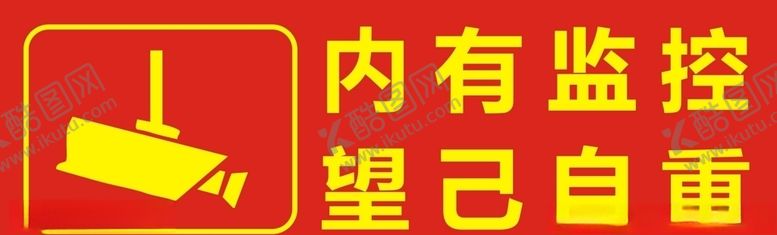 编号：69171109220455027183【酷图网】源文件下载-内有监控标识海报