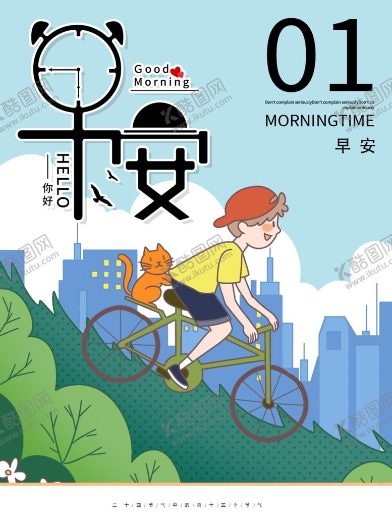 编号：46151901131048009620【酷图网】源文件下载-早安海报问候日期二十四节气