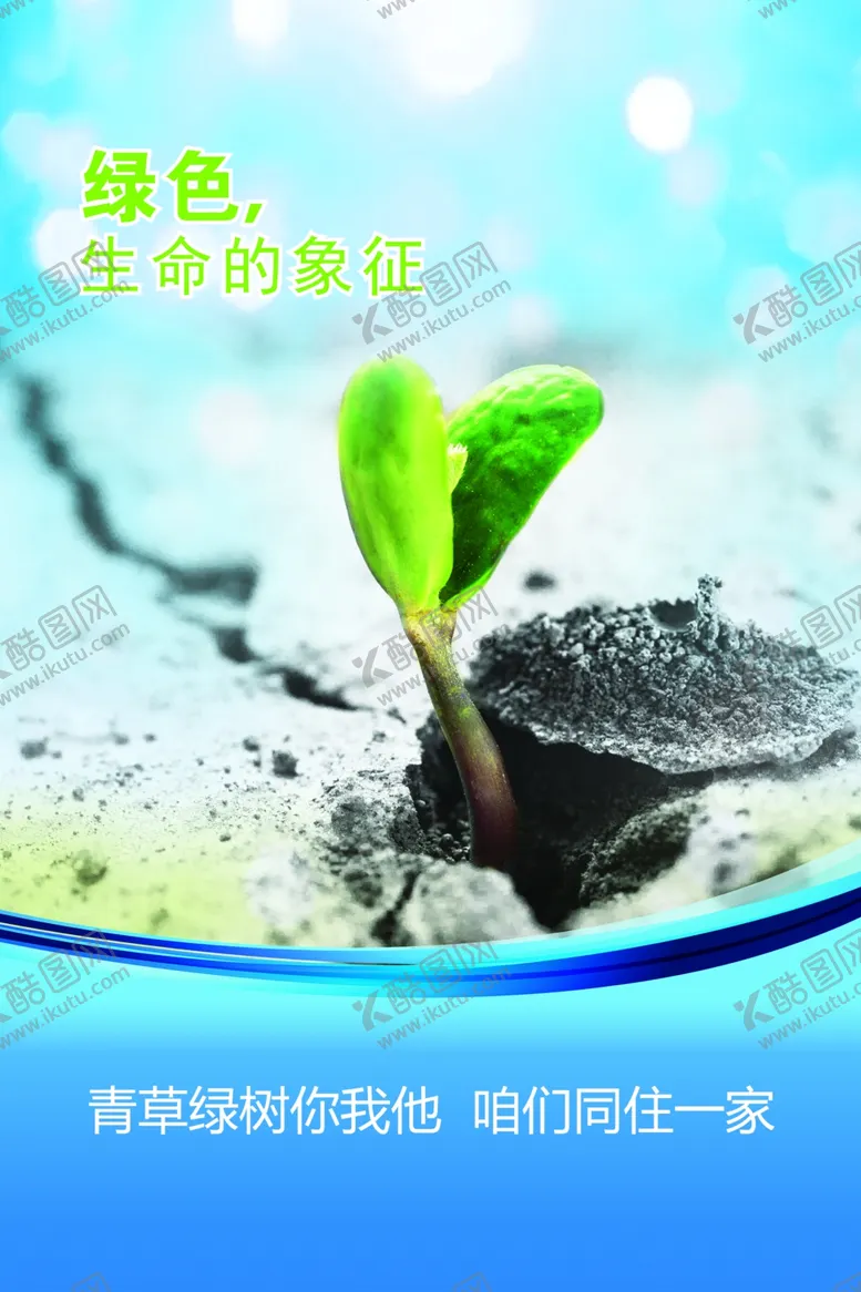 编号：65412502210052452519【酷图网】源文件下载-呵护绿色家园
