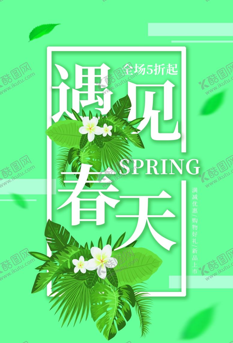 编号：80862510251057185233【酷图网】源文件下载-春季促销