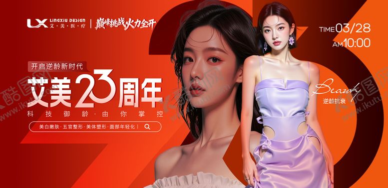 编号：24875104281746394251【酷图网】源文件下载-美业周年庆医美活动主视觉