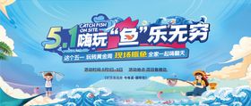 地产五一嘉年华捕鱼背景板