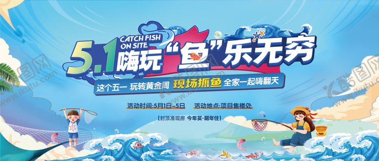 编号：58844303191817147656【酷图网】源文件下载-地产五一嘉年华捕鱼背景板