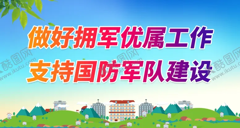 编号：96371212111013265684【酷图网】源文件下载-军民融合展板