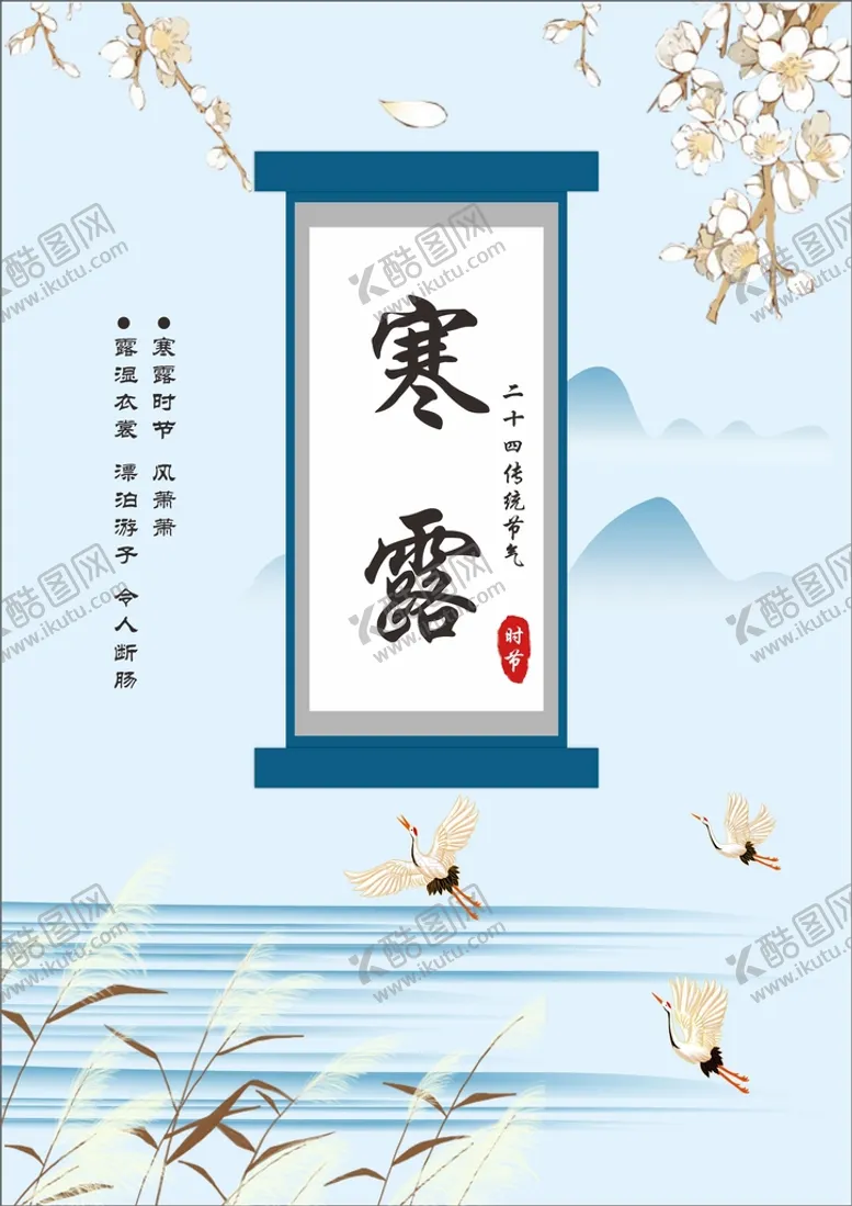 编号：87264310120022552530【酷图网】源文件下载-传统节气寒露
