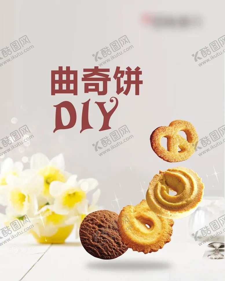 编号：40512301140542059841【酷图网】源文件下载-曲奇饼DIY展板