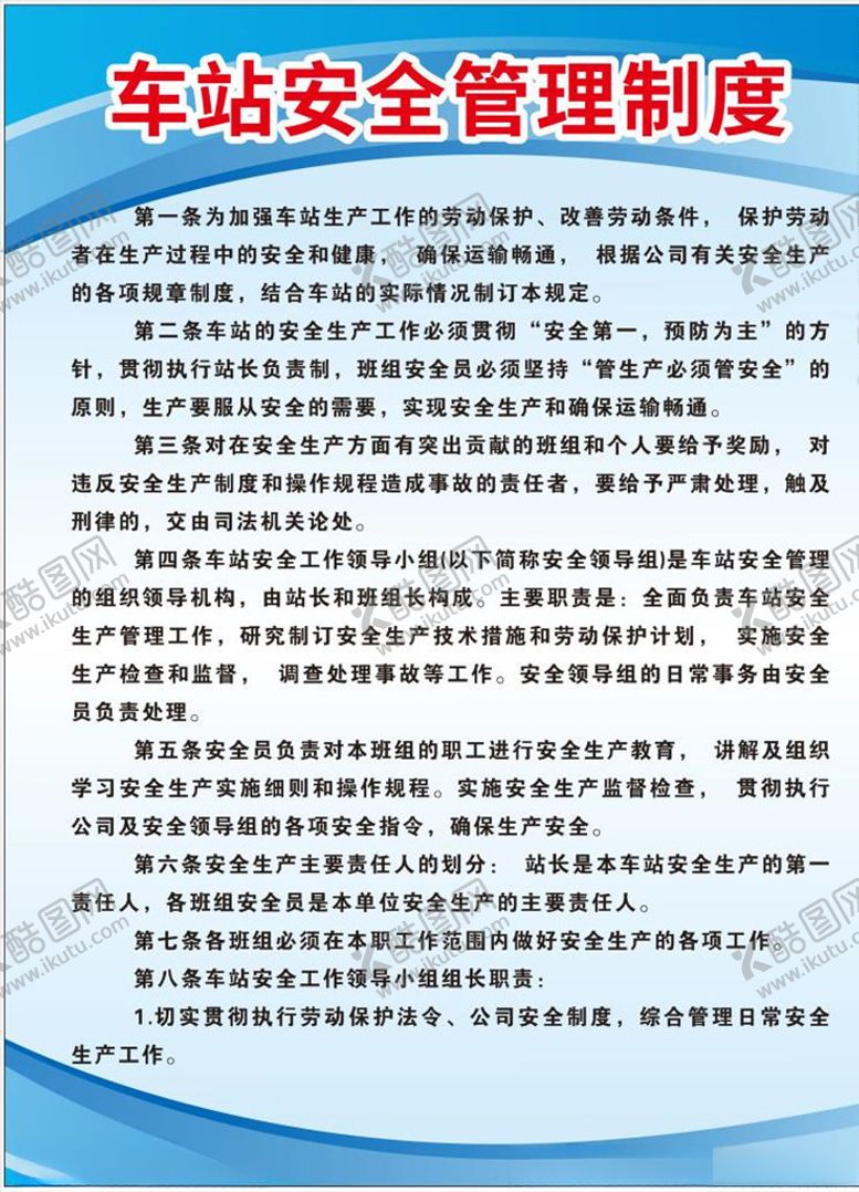 编号：75616507130906518996【酷图网】源文件下载-车站制度