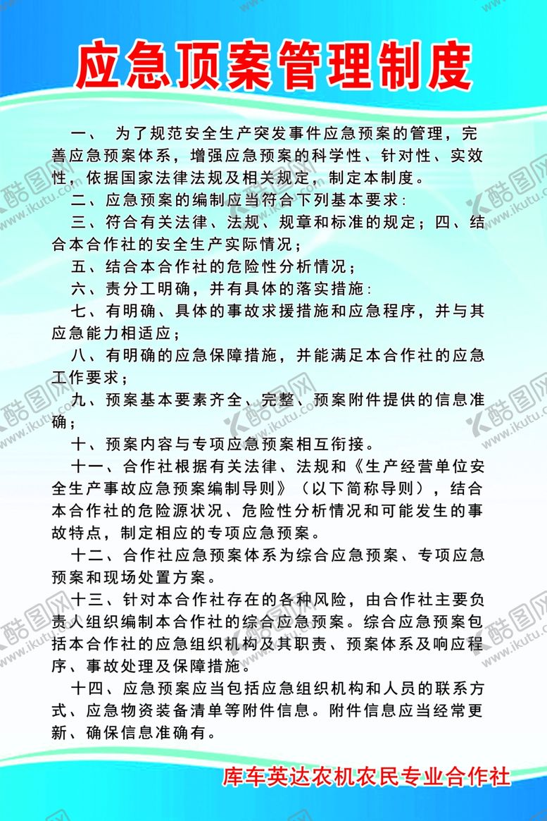 编号：86773611260115466856【酷图网】源文件下载-应急预案管理制度