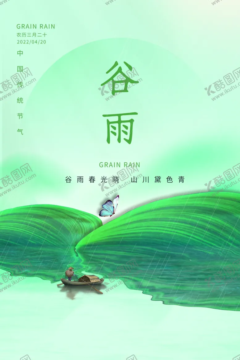 编号：81062601230144001157【酷图网】源文件下载-谷雨海报