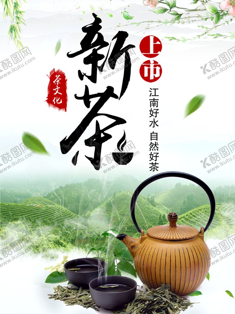 编号：61598209271346034098【酷图网】源文件下载-新茶上市
